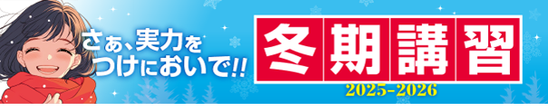冬期講習