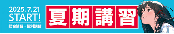 夏期講習