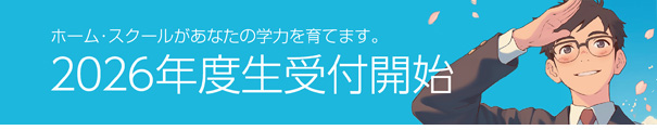 新年度生受付開始